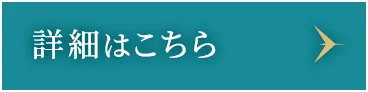 詳細はこちら