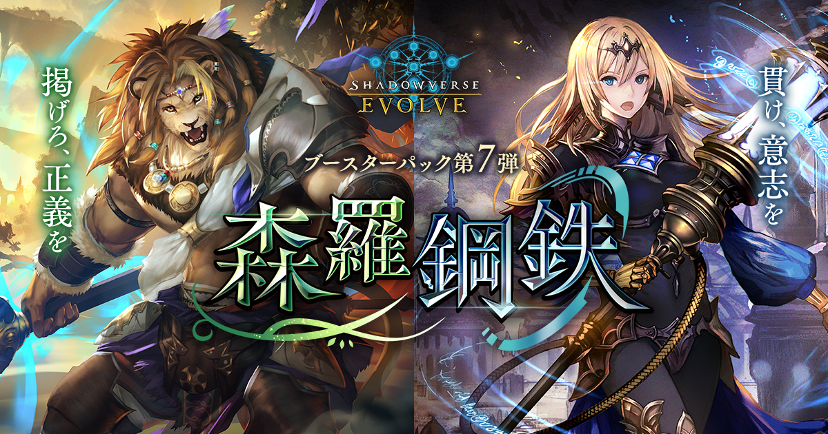 Shadowverse EVOLVE ブースターパック第7弾 森羅鋼鉄 | Shadowverse