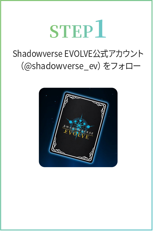 STEP1 Shadowverse EVOLVE公式アカウント（@shadowverse_ev）をフォロー