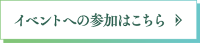 イベントへの参加はこちら