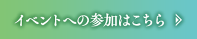 イベントへの参加はこちら