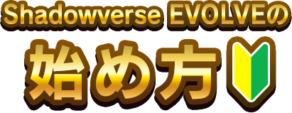 Shadowverse EVOLVEの始め方