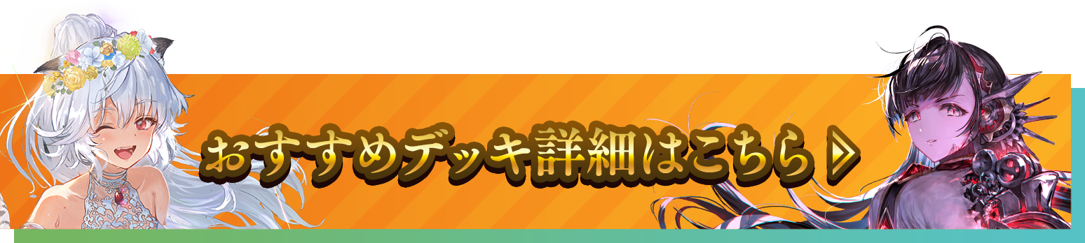 おすすめデッキ詳細はこちら