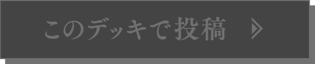 このデッキで投稿