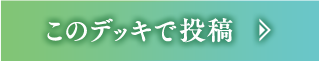 このデッキで投稿