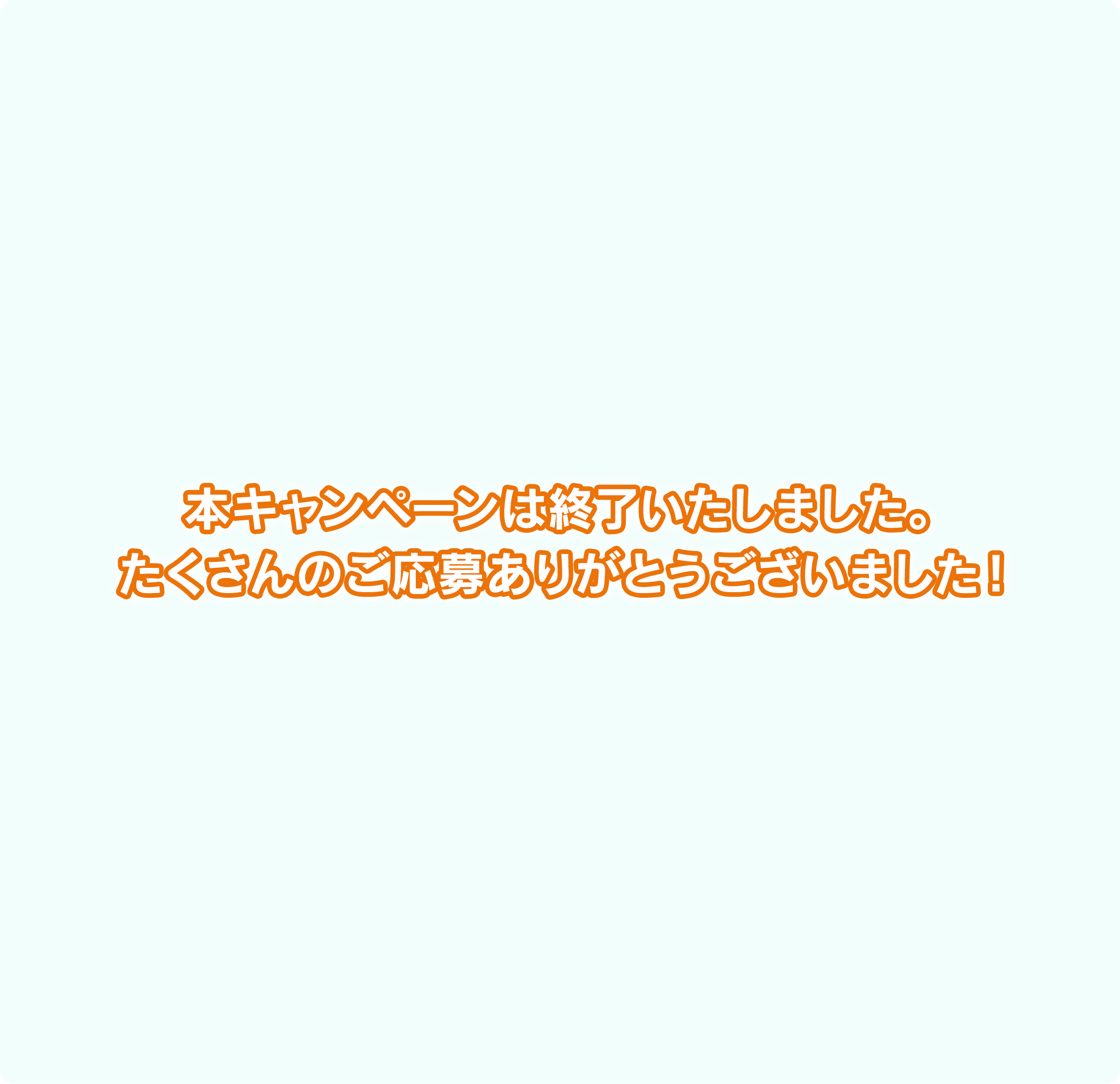 本キャンペーンは終了いたしました。たくさんのご応募ありがとうございました！