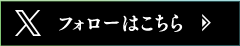 フォローはこちら