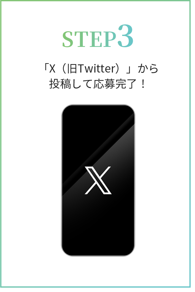 STEP3 「X（旧Twitter）」から投稿して応募完了！