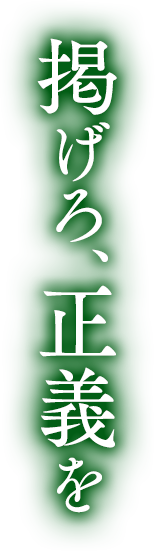 掲げろ、正義を