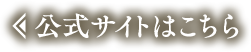 公式サイトはこちら