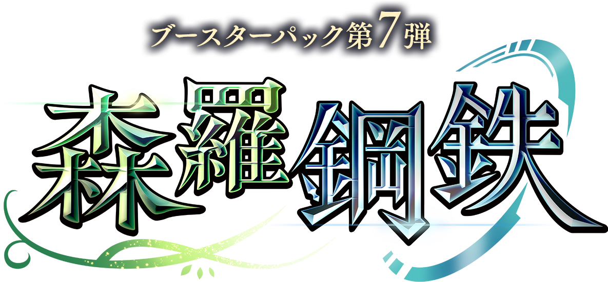 ブースターパック第7弾 森羅鋼鉄