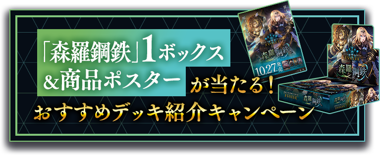 「森羅鋼鉄」1ボックス＆商品ポスターが当たる！おすすめデッキ紹介キャンペーン