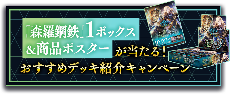 「森羅鋼鉄」1ボックス＆商品ポスターが当たる！おすすめデッキ紹介キャンペーン