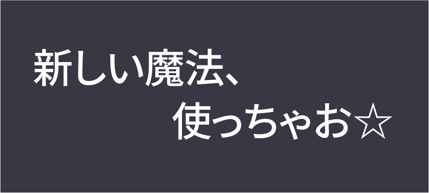 新しい魔法、使っちゃお☆ 小さな魔法使い・エミル