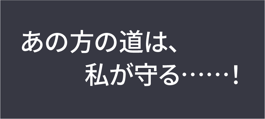 あの方の道は、私が守る……！密やかなる従者・ソニア