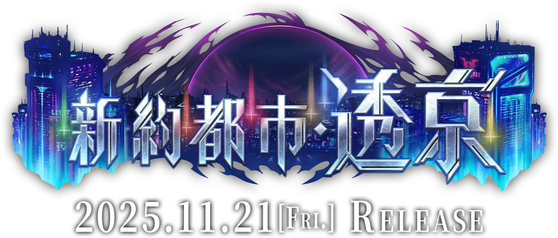 新約都市・透京 2025.11.21 [FRI.] RELEASE