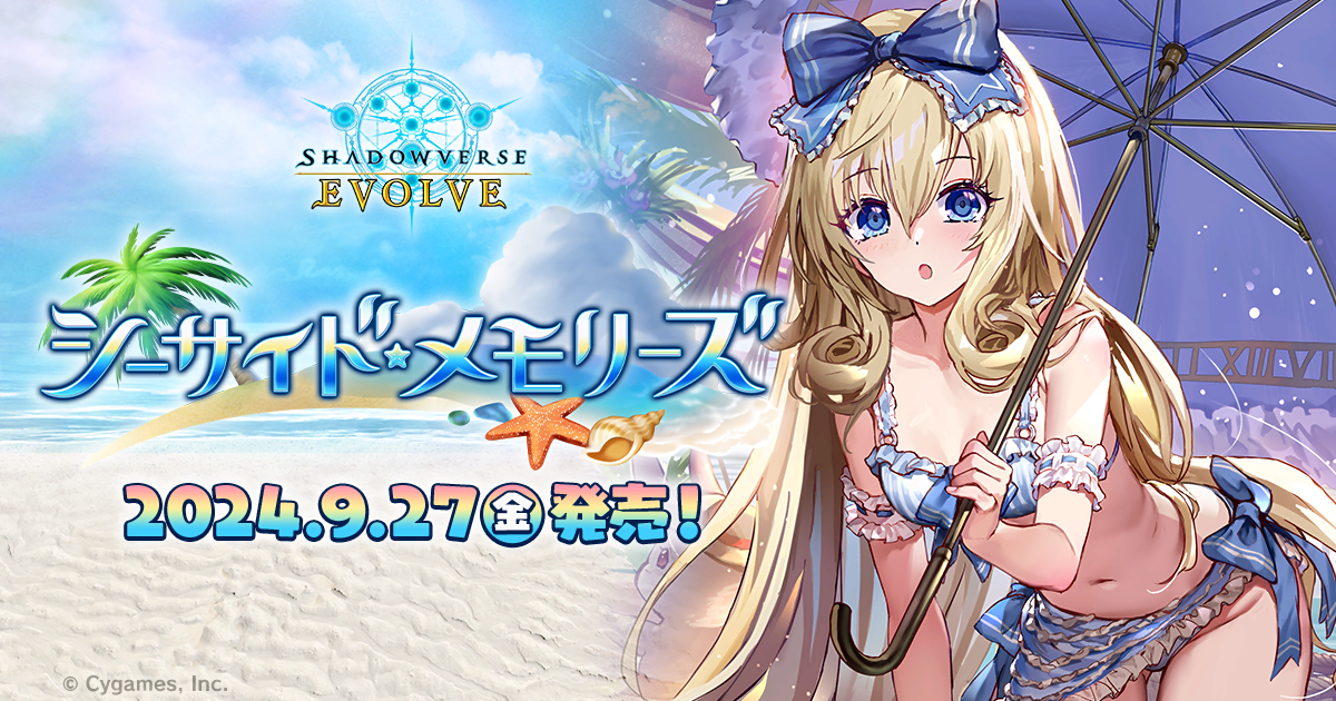 スペシャルパック「シーサイド・メモリーズ」特設サイト｜Shadowverse