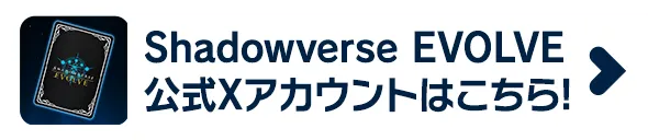 Shadowverse EVOLVE公式Xアカウントはこちら!