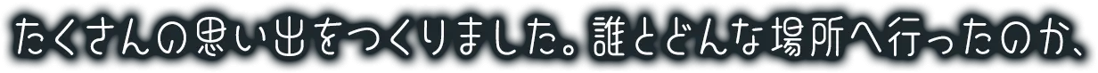 どんなキャラとどんな所へ行ったのか、