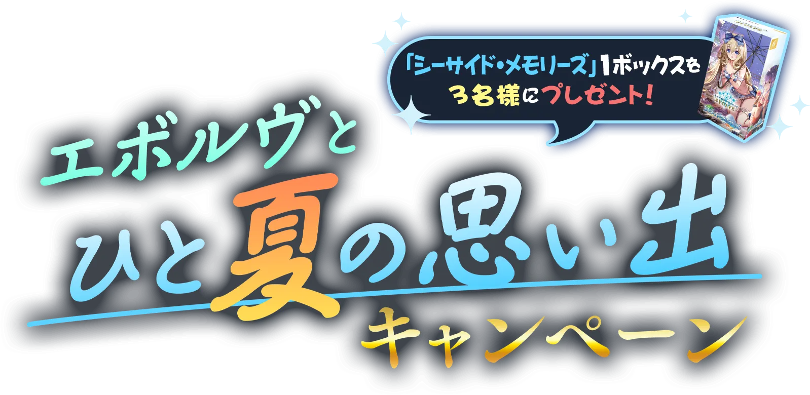 エボルヴとひと夏の思い出キャンペーン