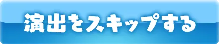 演出をスキップする