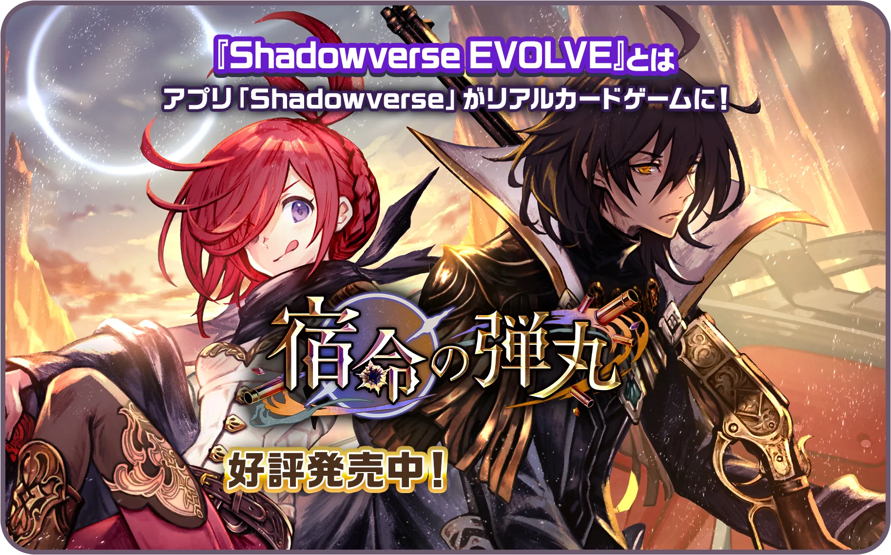 『Shadowverse EVOLVE』とは アプリ「Shadowverse」がリアルカードゲームに！